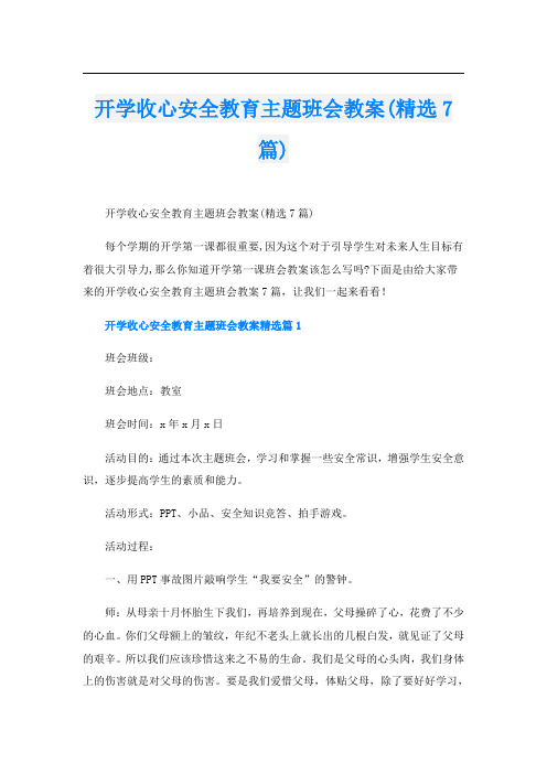 开学收心安全教育主题班会教案(精选7篇)