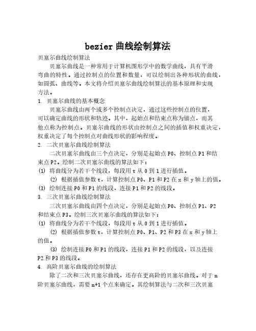 bezier曲线绘制算法