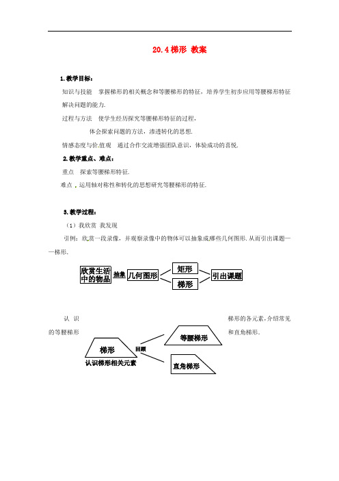 《梯形》word教案 (公开课获奖)2022沪科版 (1)