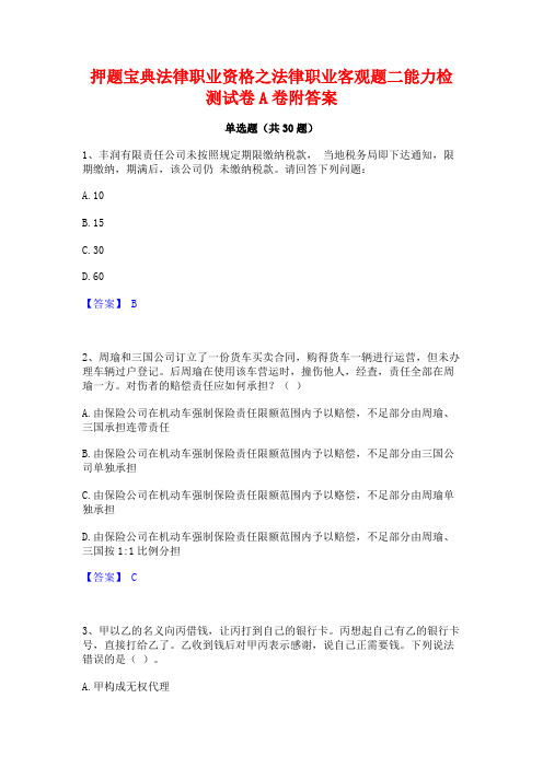 押题宝典法律职业资格之法律职业客观题二能力检测试卷A卷附答案