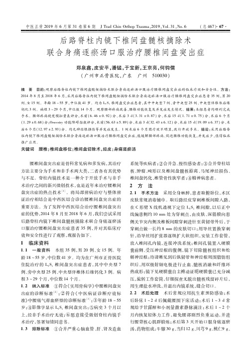 后路脊柱内镜下椎间盘髓核摘除术联合身痛逐瘀汤口服治疗腰椎间盘突出症