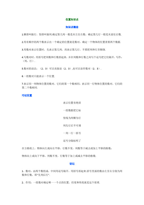 五年级数学上册《位置》重点知识+练习题