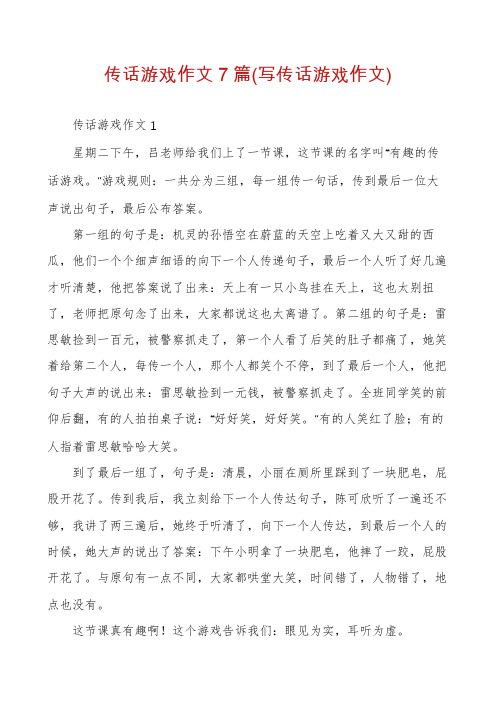 传话游戏作文7篇