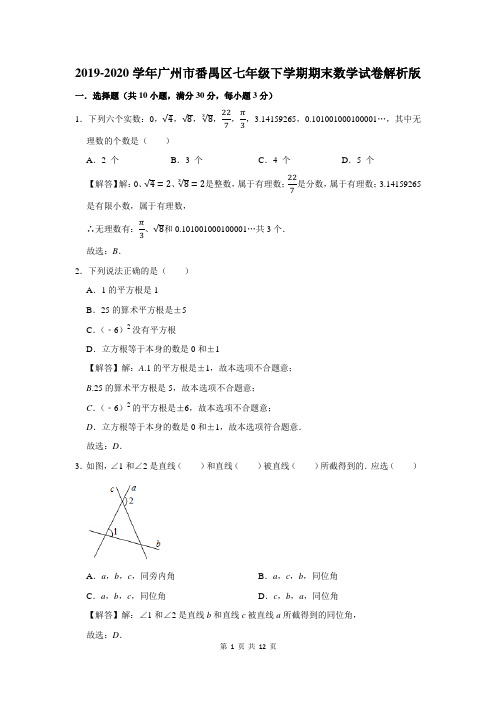 2019-2020学年广州市番禺区七年级下学期期末数学试卷解析版