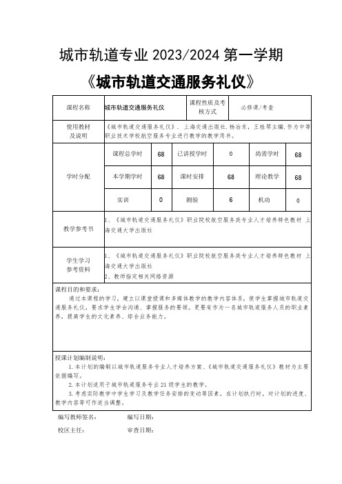 城市轨道交通运营服务礼仪教学大纲