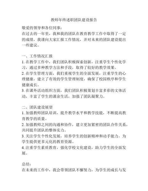 教师年终述职团队建设报告