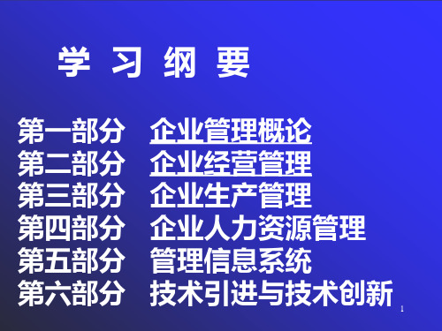 工业企业管理PPT课件