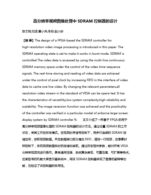 高分辨率视频图像处理中SDRAM控制器的设计