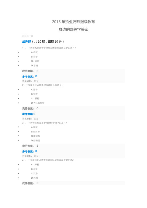 2016年执业药师继续教育 身边的营养学答案