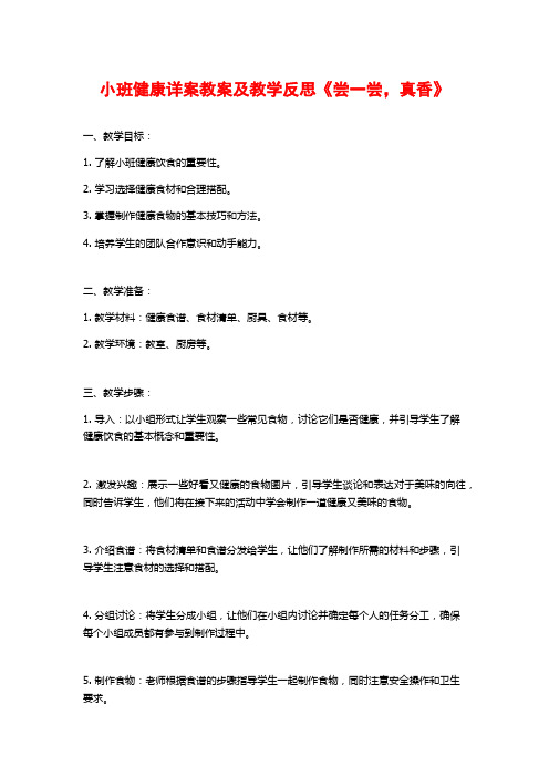 小班健康详案教案及教学反思《尝一尝,真香》 (2)