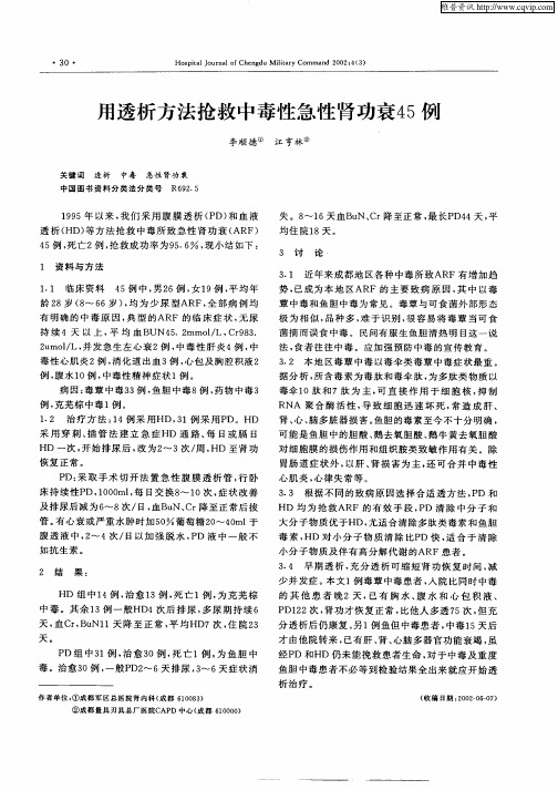 用透析方法抢救中毒性急性肾功衰45例