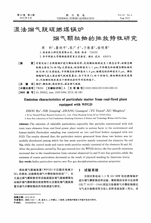 湿法烟气脱硫燃煤锅炉烟气颗粒物的排放特性研究