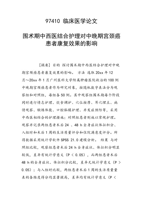 围术期中西医结合护理对中晚期宫颈癌患者康复效果的影响