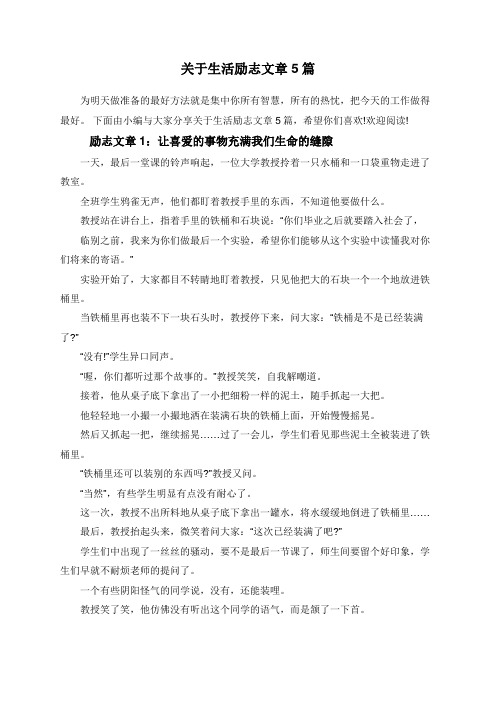 关于生活励志文章5篇