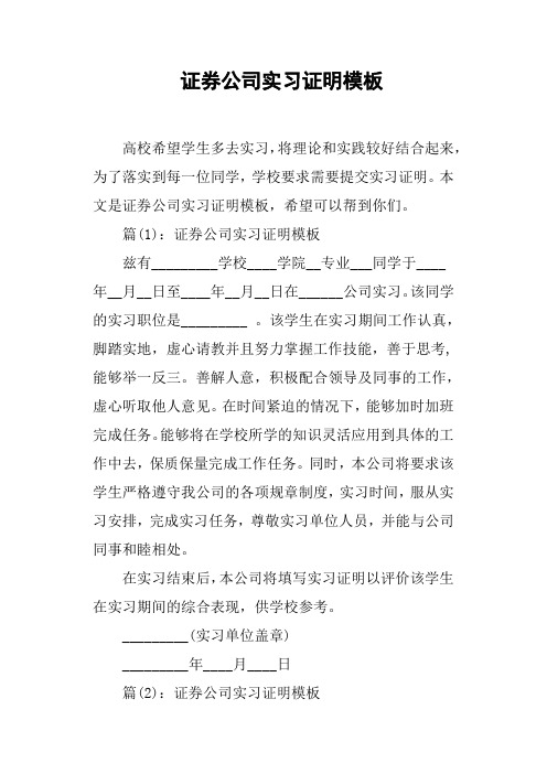 证券公司实习证明模板