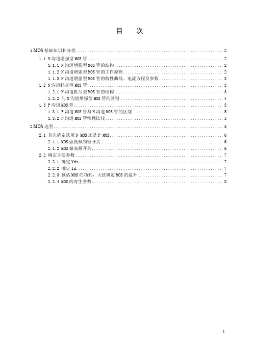 MOS基础和选型学习资料