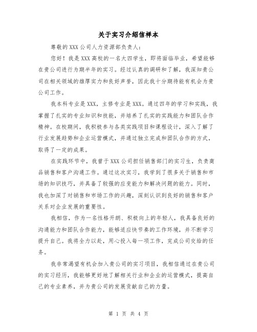 关于实习介绍信样本（三篇）