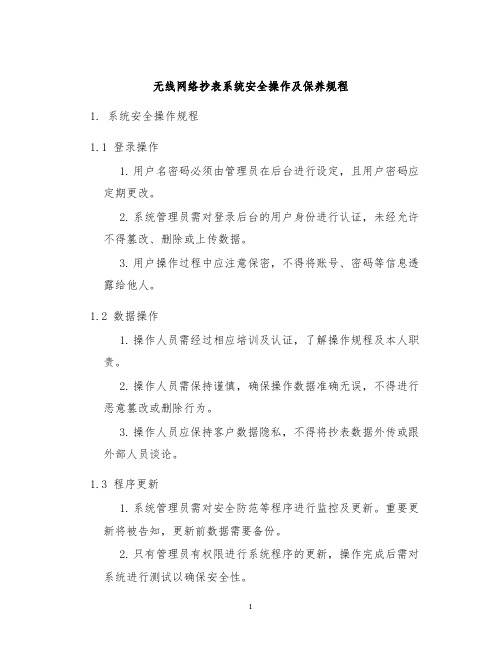 无线网络抄表系统安全操作及保养规程