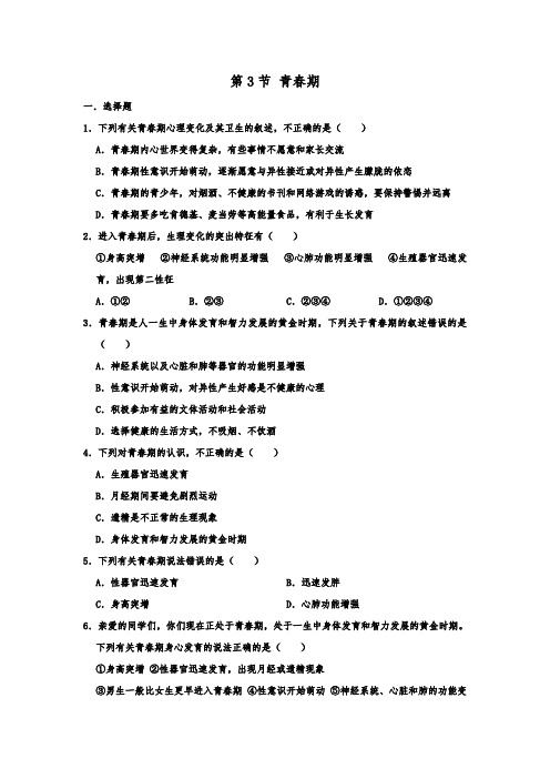 人教新版生物七年级下学期第一章 第3节 青春期 同步练习  包含答案