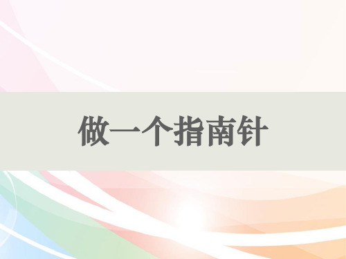 二年级下册科学课件 - 1.5 做一个指南针 教科版(共10张PPT)