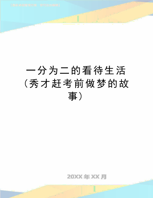 最新一分为二的看待生活(秀才赶考前做梦的故事)