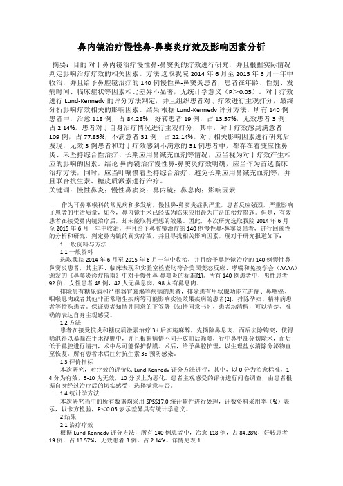 鼻内镜治疗慢性鼻-鼻窦炎疗效及影响因素分析