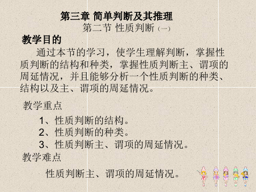 第三章简单判断及其推理2性质判断(一)