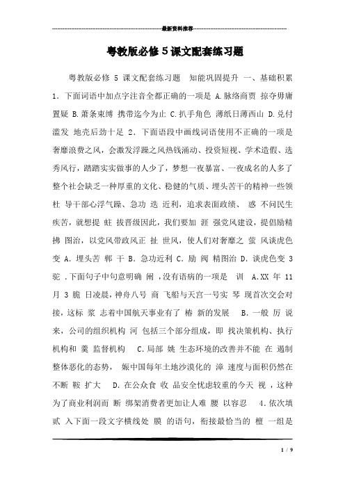 粤教版必修5课文配套练习题