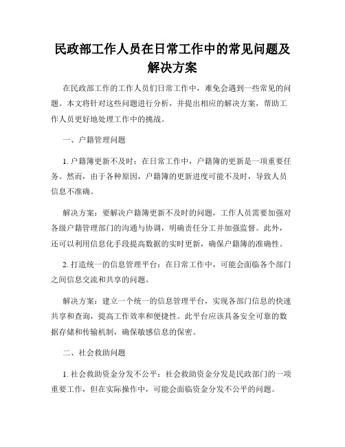 民政部工作人员在日常工作中的常见问题及解决方案