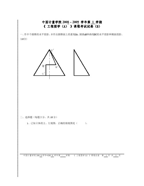 中国计量09工图试题及答案