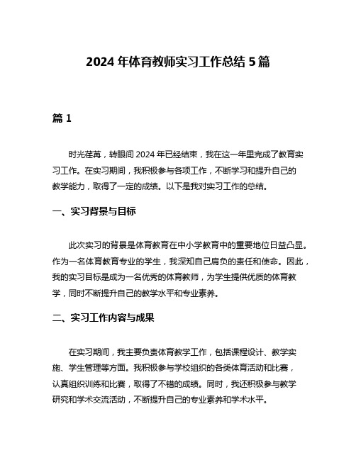 2024年体育教师实习工作总结5篇