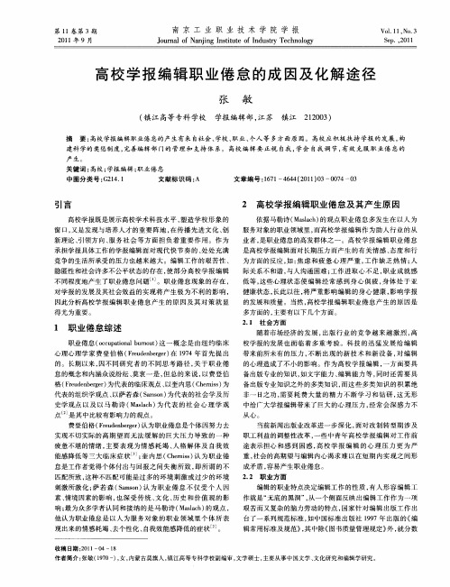 高校学报编辑职业倦怠的成因及化解途径