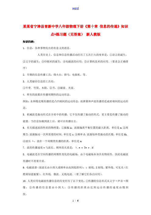 八年级物理下册(第十章 信息的传递)知识点+练习题(无答案) 新人教版 试题