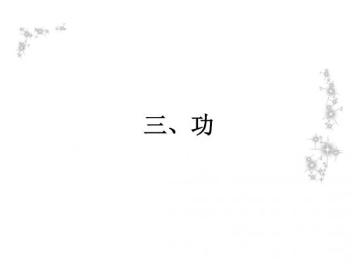 苏科版九年级物理课件：11.3功(共18张PPT)