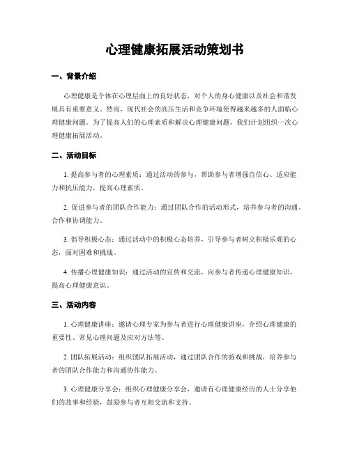 心理健康拓展活动策划书