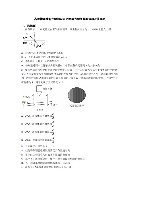 高考物理最新光学知识点之物理光学经典测试题及答案(1)