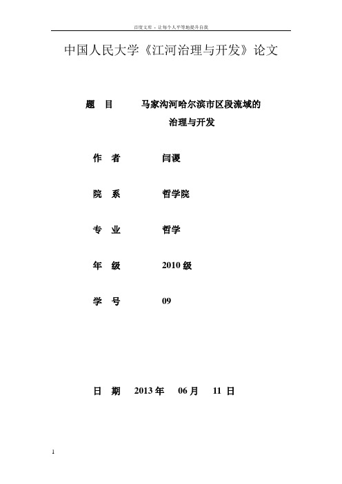 马家沟河开发治理