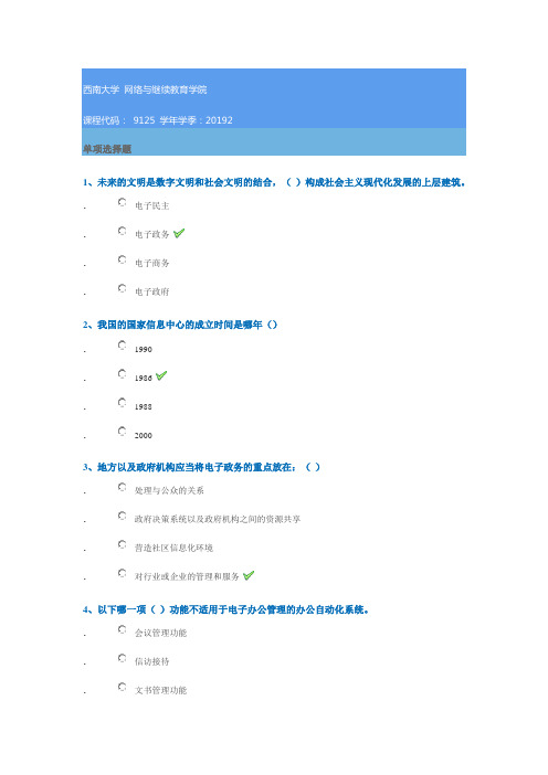 9125《电子政务》西南大学网教19秋作业答案