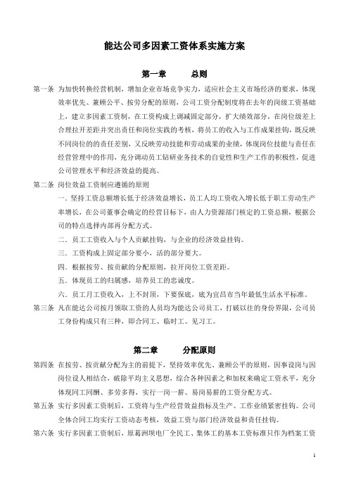 博思智联-三峡总公司-(人00-01),能达公司多因素工资体系方案