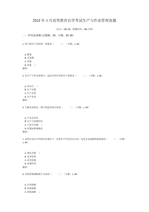 2018年4月高等教育自学考试生产与作业管理真题