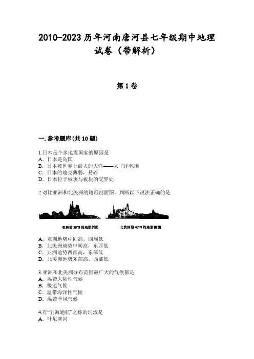 2010-2023历年河南唐河县七年级期中地理试卷(带解析)