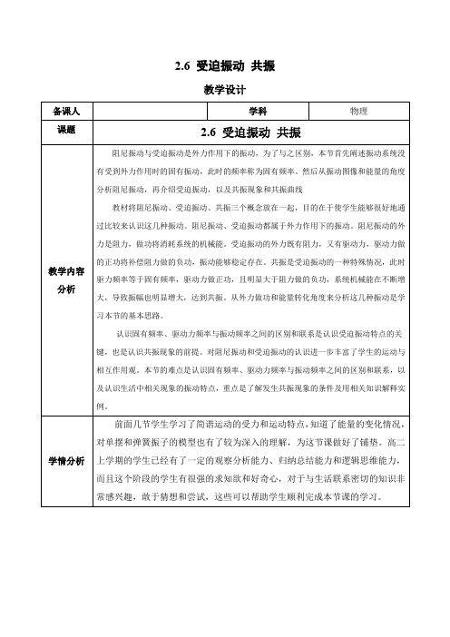 2.6 受迫振动 共振(教学设计)高二物理(人教版2019选择性必修第一册)