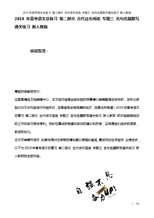 高考语文总复习第二部分古代诗文阅读专题三名句名篇默写通关练习新人教版(2021年整理)