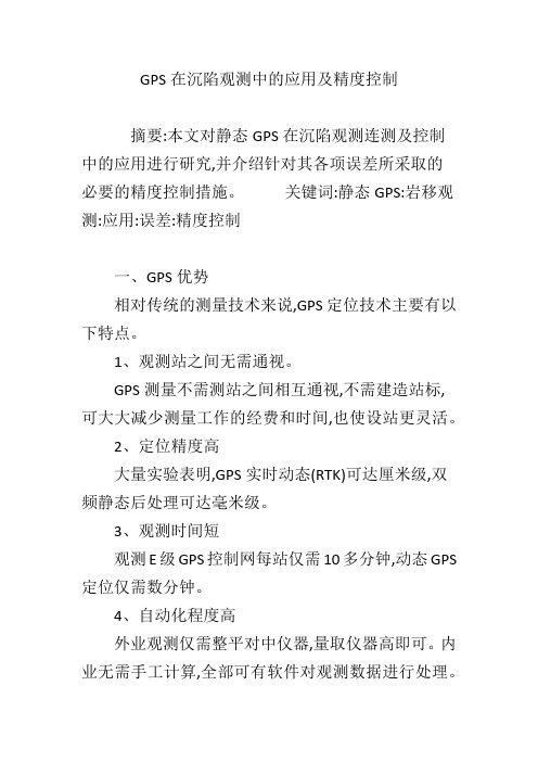 GPS在沉陷观测中的应用及精度控制