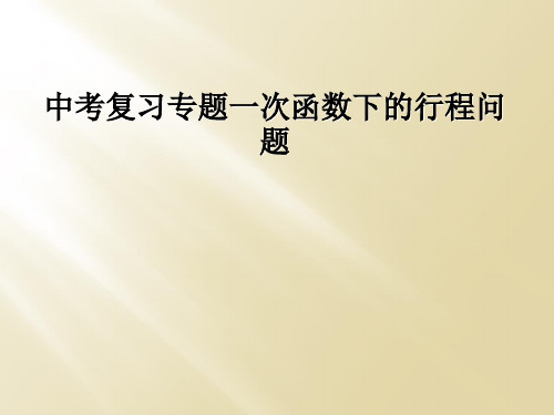 中考复习专题一次函数下的行程问题