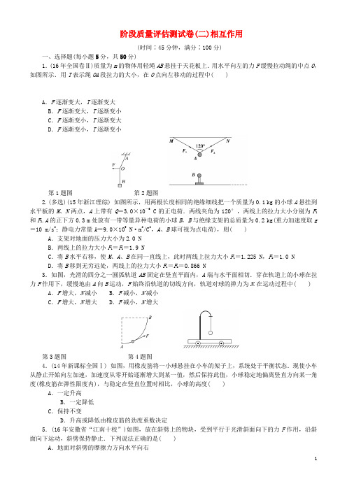 2019高考物理一轮复习 阶段质量评估测试卷(二)相互作用(无答案)