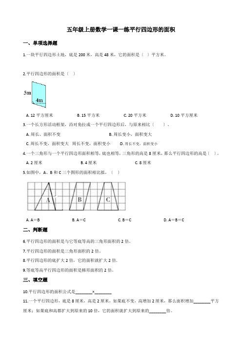 2022年五年级上册数学同步练习 5.1平行四边形的面积 西师大版 (1)