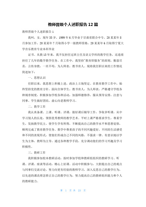 教师晋级个人述职报告12篇