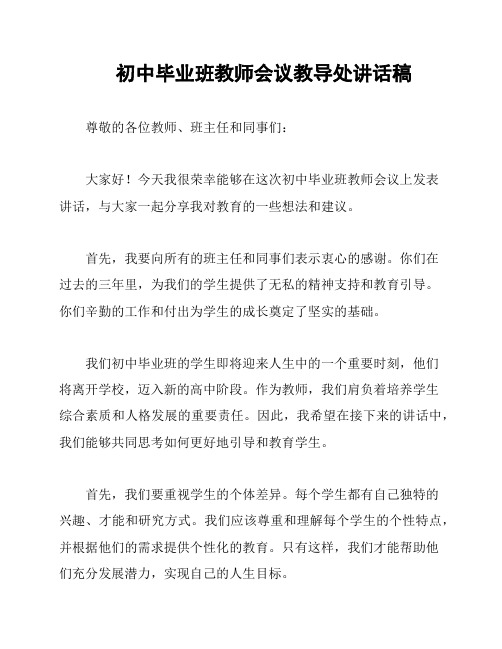 初中毕业班教师会议教导处讲话稿