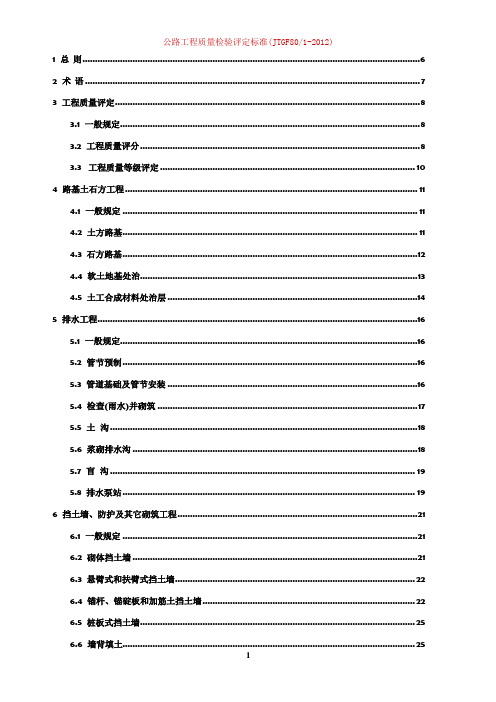 公路工程质量检验评定标准JTGF8012012